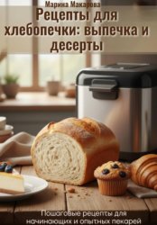 Скачать Рецепты для хлебопечки: выпечка и десерты бесплатно