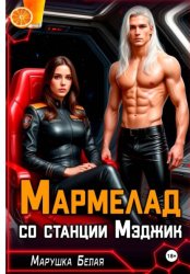 Скачать Мармелад со станции Мэджик бесплатно