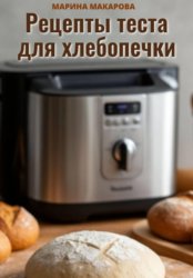Скачать Рецепты теста для хлебопечки бесплатно