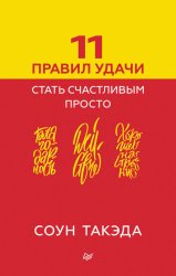 Скачать 11 правил удачи. Стать счастливым просто бесплатно