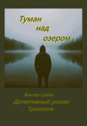 Скачать Туман над озером. Детективный роман. Трилогия бесплатно