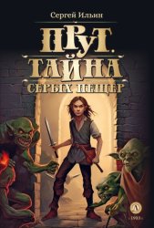 Скачать Прут. Тайна Серых пещер бесплатно