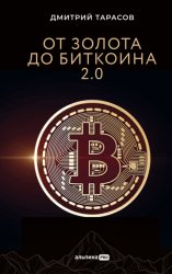 Скачать От золота до биткоина 2.0 бесплатно