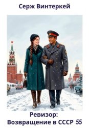 Скачать Ревизор: возвращение в СССР 55 бесплатно