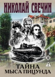 Скачать Тайна мыса Пицунда бесплатно