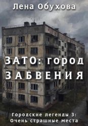 Скачать ЗАТО: город забвения бесплатно
