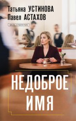 Скачать Недоброе имя бесплатно
