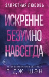 Скачать Искренне. Безумно. Навсегда бесплатно