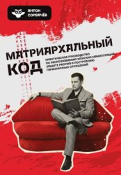 Скачать Матриархальный код бесплатно