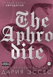 Скачать Афродита бесплатно