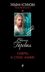 Скачать Смерть в стиле аниме бесплатно