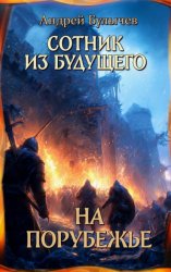 Скачать Сотник из будущего. На порубежье бесплатно