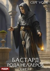 Скачать Бастард рода Неллеров. Книга 9 бесплатно