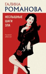 Скачать Неслышные шаги зла бесплатно