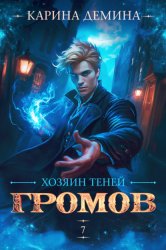 Скачать Громов: Хозяин теней – 7 бесплатно