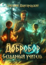 Скачать Добробор. Бездарный учитель бесплатно