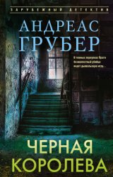 Скачать Черная королева бесплатно