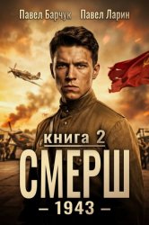 Скачать СМЕРШ – 1943. Книга вторая бесплатно