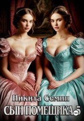 Скачать Сын помещика 5 бесплатно