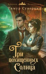 Скачать Три похищенных солнца. Расследования механического сыщика бесплатно