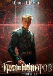 Скачать Граф Суворов. Книга 12 бесплатно