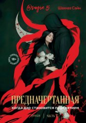 Скачать Предначертанная. Часть вторая бесплатно
