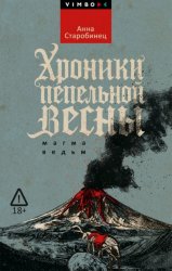 Скачать Хроники пепельной весны. Магма ведьм бесплатно