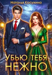 Скачать Убью тебя нежно бесплатно
