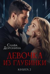 Скачать Девочка из глубинки 2 бесплатно