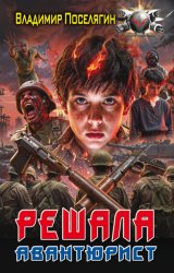 Скачать Авантюрист бесплатно