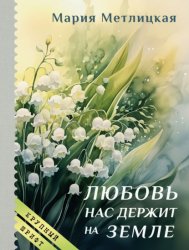 Скачать Любовь нас держит на земле бесплатно