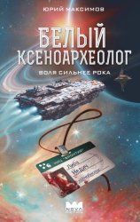 Скачать Белый ксеноархеолог бесплатно
