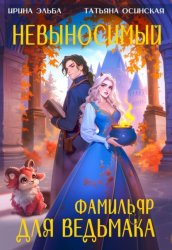Скачать Невыносимый фамильяр для ведьмака бесплатно