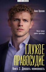 Скачать Глухое правосудие. Книга 2. Доказать невиновность бесплатно