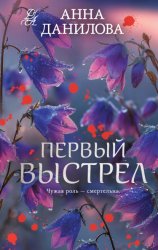 Скачать Первый выстрел бесплатно