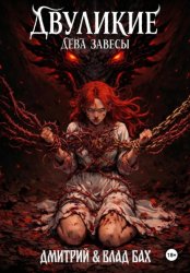 Скачать Двуликие: Дева Завесы бесплатно