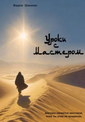 Скачать Уроки с Мастером бесплатно