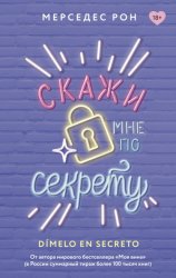 Скачать Скажи мне по секрету бесплатно