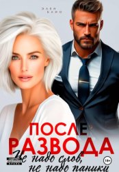 Скачать После развода. Не надо слов, не надо паники бесплатно