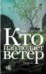 Скачать Кто наблюдает ветер бесплатно