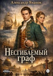 Скачать Несгибаемый граф бесплатно