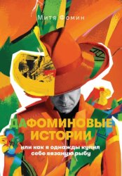 Скачать ДаФоминовые истории, или как я однажды купил себе вязаную рыбу бесплатно