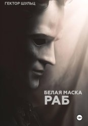 Скачать Белая маска: Раб бесплатно