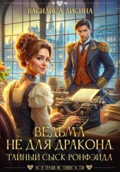 Скачать Ведьма не для дракона. Тайный сыск Ронфэйда. Части 1-3 бесплатно