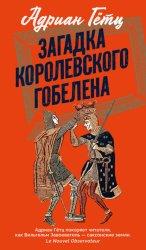 Скачать Загадка королевского гобелена бесплатно