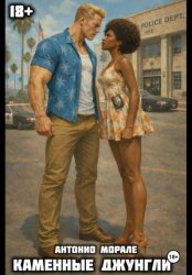 Скачать Каменные джунгли бесплатно