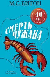 Скачать Смерть чужака бесплатно