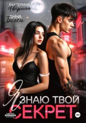 Скачать Я знаю твой секрет бесплатно
