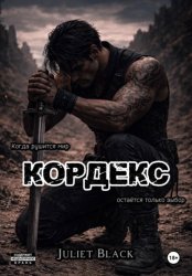 Скачать Кордекс бесплатно