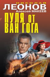 Скачать Пуля от Ван Гога бесплатно